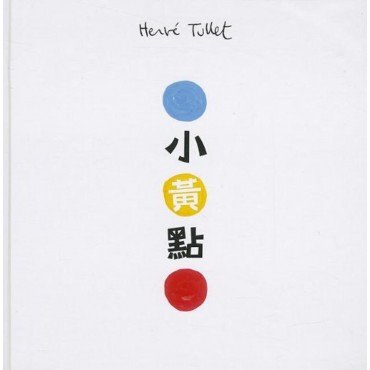 小黃點