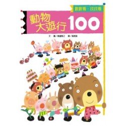動物大遊行100