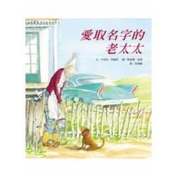 愛取名字的老太太