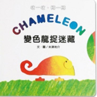 變色龍捉迷藏