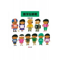 數字在哪裡 數字在哪裡