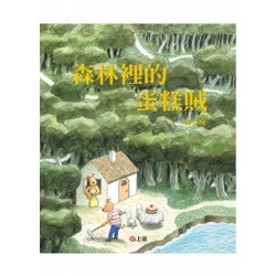 森林裡的蛋糕賊