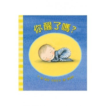 你醒了嗎
