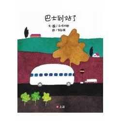 巴士到站了 巴士到站了