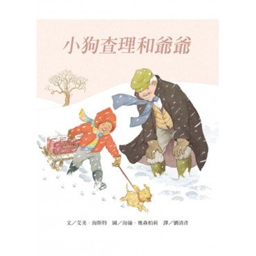 小狗查理和爺爺 小狗查理和爺爺