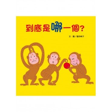 到底是哪一個