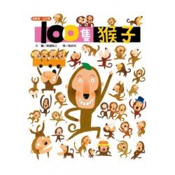 100隻猴子 100隻猴子