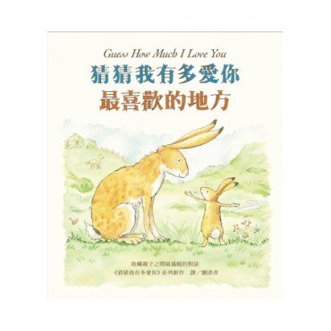 猜猜我有多愛你：最喜歡的地方