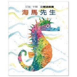 海馬先生：立體遊戲書