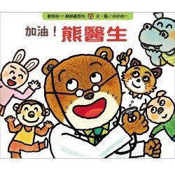 加油! 熊醫生 加油! 熊醫生