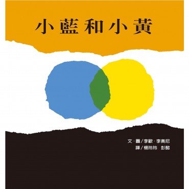 小藍和小黃 小藍和小黃