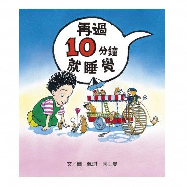 再過10分鐘就睡覺 再過10分鐘就睡覺