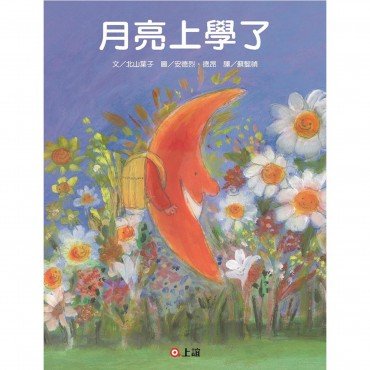 月亮上學了 月亮上學了