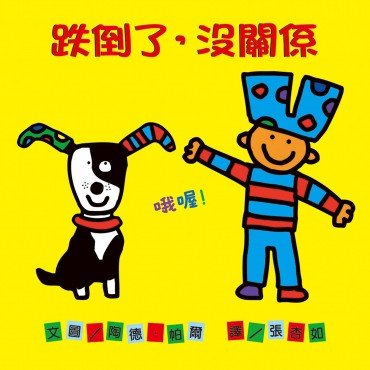 跌倒了,沒關係 跌倒了,沒關係