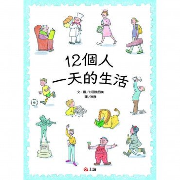 12個人一天的生活 12個人一天的生活