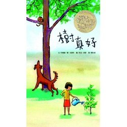 樹真好