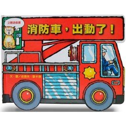 消防車出動了