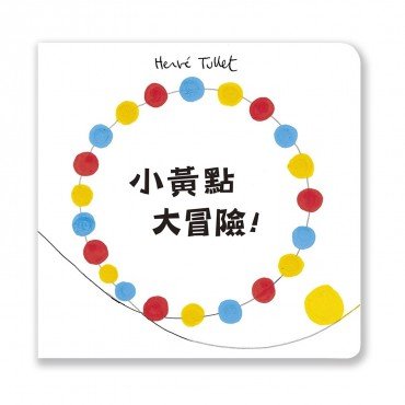 小黃點大冒險! 小黃點大冒險!