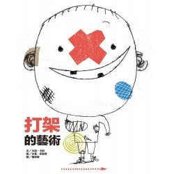 打架的藝術