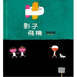影子飛機