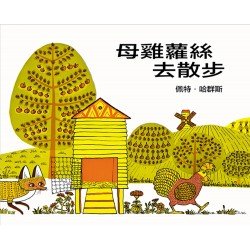 母雞蘿絲去散步