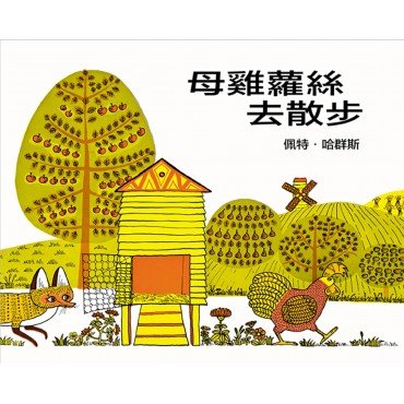 母雞蘿絲去散步 母雞蘿絲去散步
