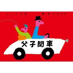 父子開車