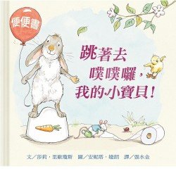 跳著去噗噗囉 我的小寶貝