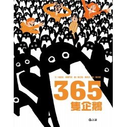 365隻企鵝 365隻企鵝