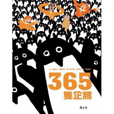 365隻企鵝