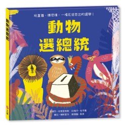 動物選總統 動物選總統