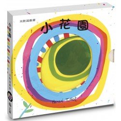 小花園：光影游戲書