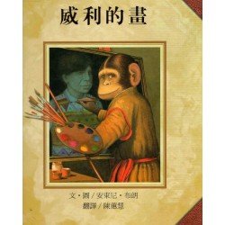 威利的畫 (精裝)