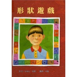形狀遊戲 (精裝)