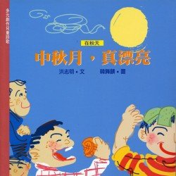 在秋天：中秋月，真漂亮