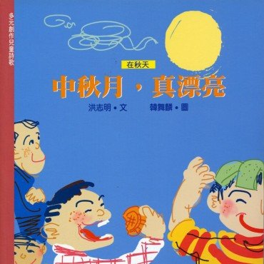 在秋天:中秋月,真漂亮 在秋天:中秋月,真漂亮