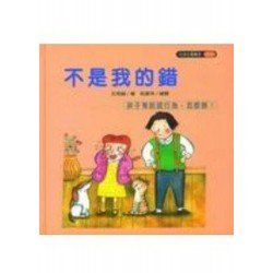不是我的錯（孩子有說謊行為，怎麼辦？）