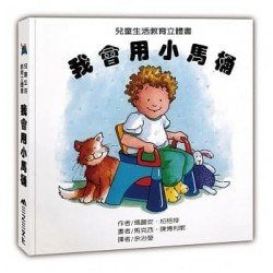 我會用小馬桶