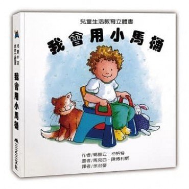 我會用小馬桶
