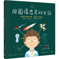 不簡單女孩1 用圖像思考的女孩：動物科學家天寶?葛蘭汀的故事