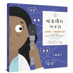 不簡單女孩3 眼光獨到的女孩：派翠西亞?巴斯醫師的故事