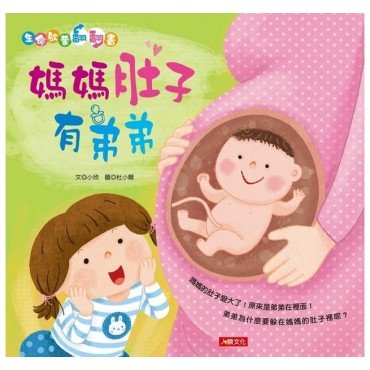生命啟蒙翻翻書：媽媽肚子有弟弟(QRcode有聲書)