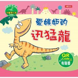 小恐龍繪本：愛嫉妒的迅猛龍(QRcode有聲書)