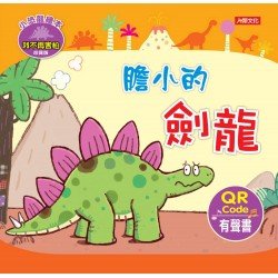小恐龍繪本：膽小的劍龍(QRcode有聲書)
