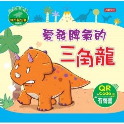 小恐龍繪本：愛發脾氣的三角龍(QRcode有聲書)