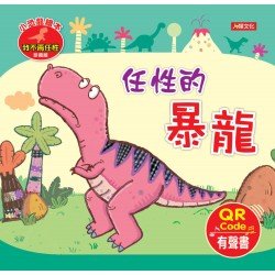 小恐龍繪本：任性的暴龍(QR code有聲書)