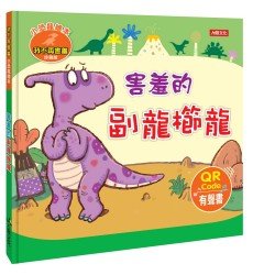 小恐龍繪本：害羞的副龍櫛龍(QR Code有聲書)