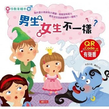 性教育繪本：男生女生不一樣？