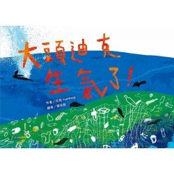 大頭迪克生氣了！