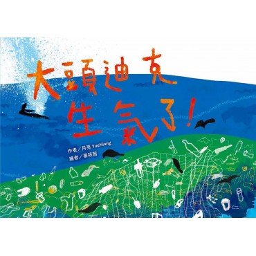 大頭迪克生氣了！